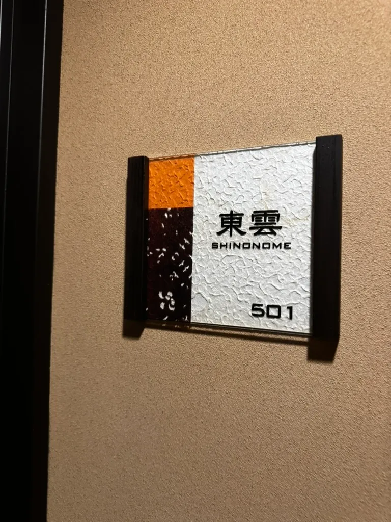 501号室の部屋札。「東雲」と部屋名が記されている